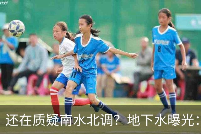 还在质疑南水北调？地下水曝光：南方仅 5%，北方占 95%