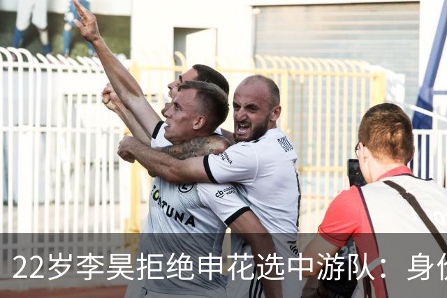 22岁李昊拒绝申花选中游队：身价从15万欧飙到6000万值不值？